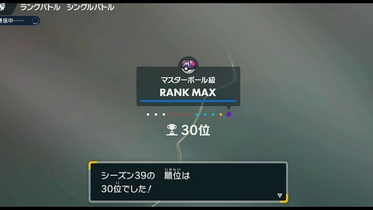 【ポケモンSV】S39は最終30位！ランクマ反省会するぞ！【初見さん歓迎】