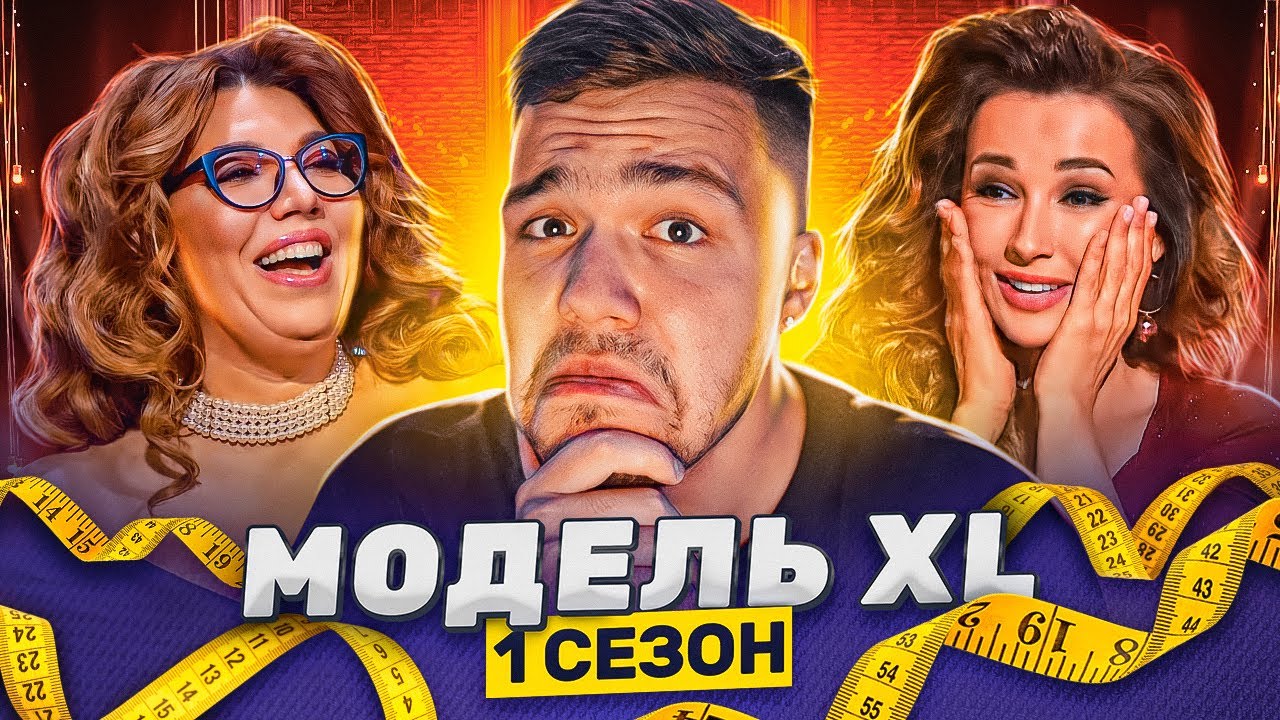 МОДЕЛЬ XL - 1 СЕРИЯ (ТАКОГО Я НЕ ВИДЕЛ)