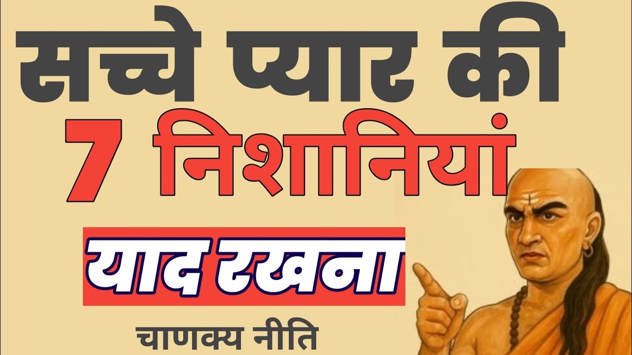 कैसे जाने की कोई इंसान हमसे सच्चा प्यार करता है |7 sign of toxic relationship|Chanakya Niti