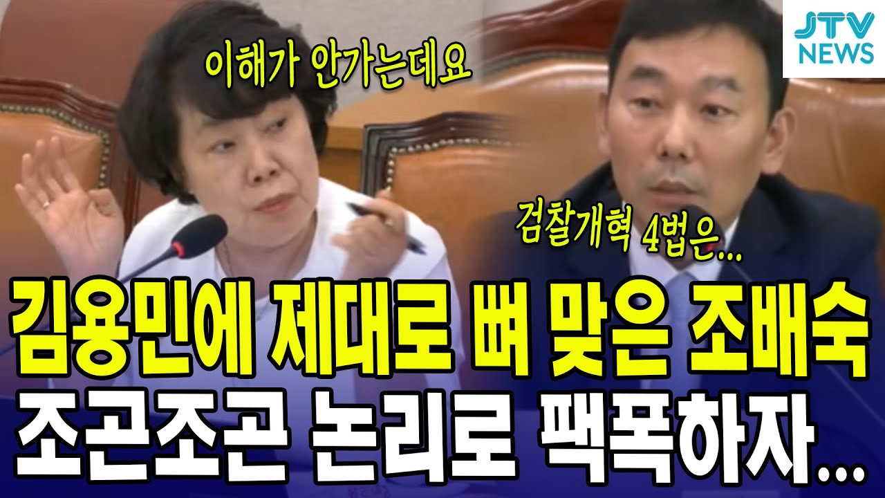 김용민에 제대로 뼈 맞은 조배숙...조곤조곤 논리로 팩폭하자....