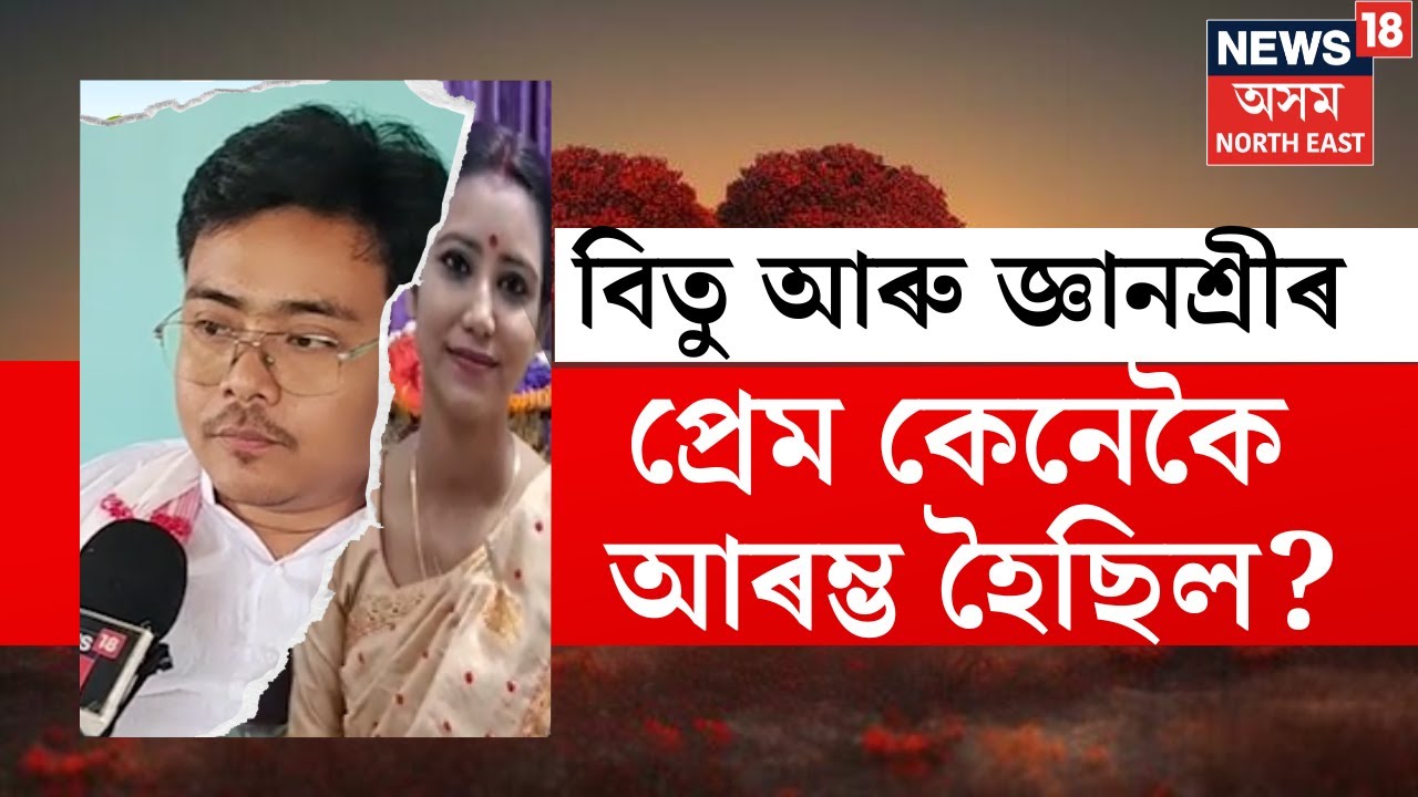Gayanshri Bora  | বিতু সোনোৱাল আৰু জ্ঞানশ্ৰী বৰাৰ প্ৰেম কেনেকৈ আৰম্ভ হৈছিল? N18V