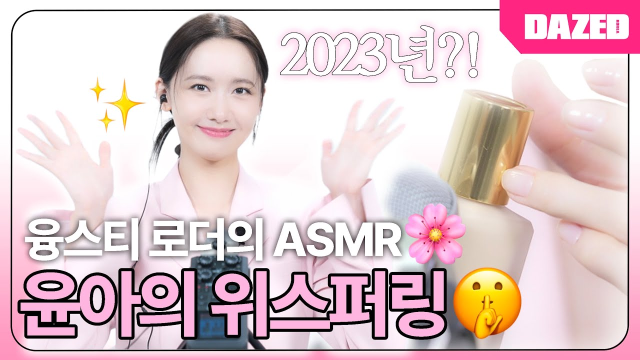 이어폰 착용 필수🔈 융프로디테가 들려주는 팅글 폭발 ASMR‼️ / 윤아 뷰티 위스퍼링