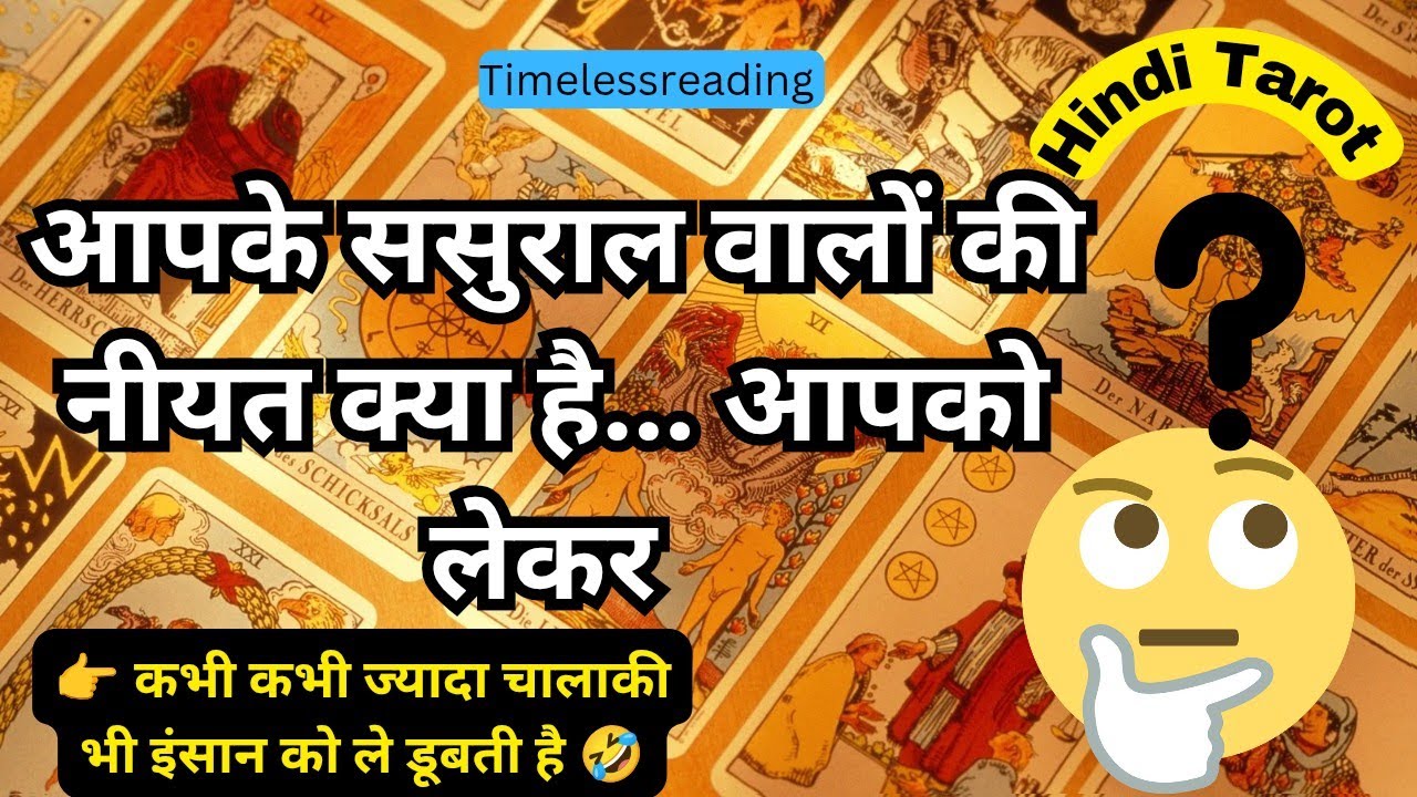 🧿🦚👉 आपके ससुराल वालों की नीयत क्या है आपको लेकर 😱💯🤣 Tarot Reading Hindi 