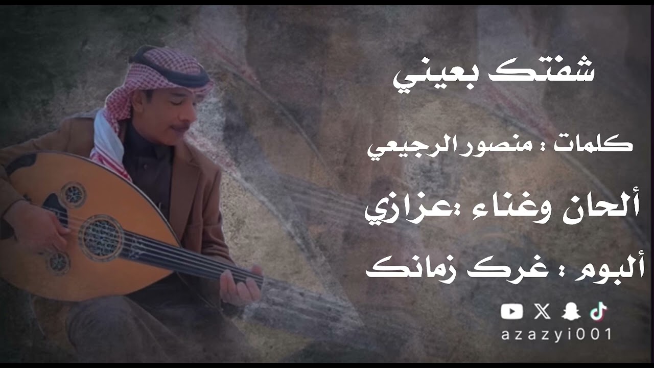 #عزازي شفتك بعيني