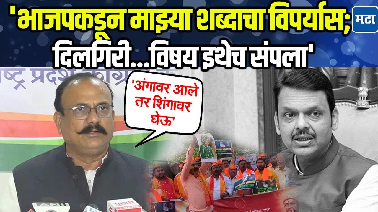 टिपू सुलतान वादानंतर Harshwardhan Sapkal यांनी शिवप्रेमींची माफी मागितली