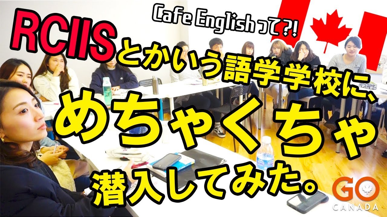 『RCIISとかいう語学学校にめちゃくちゃ潜入してみた。』＜前編＞Cafe Englishが学べる語学学校