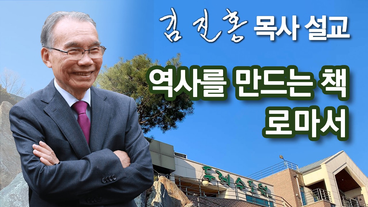 [새벽예배] 김진홍 목사 설교 2026/02/28