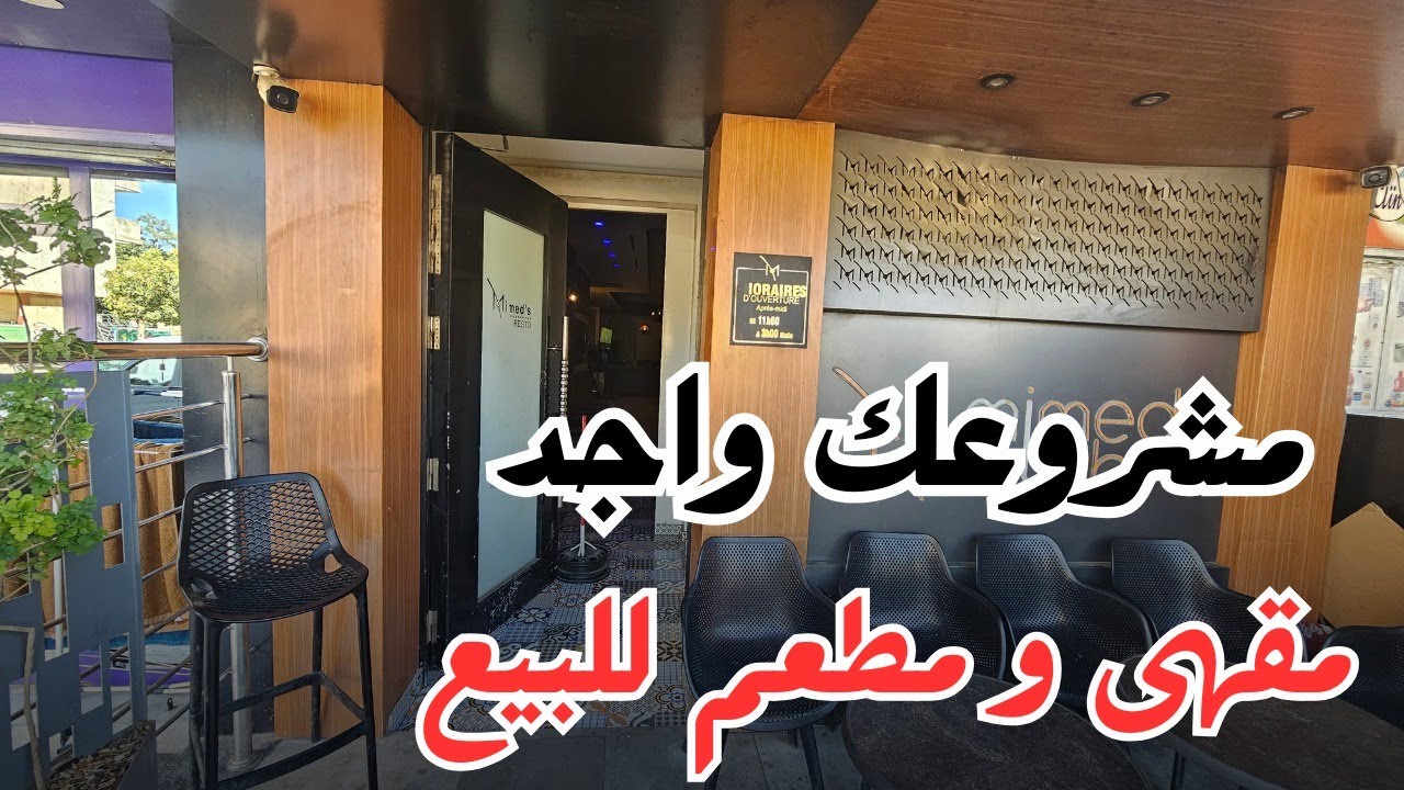 ■ عشاق المشاريع مقهى و مطعم كلاس 5 نجوم مجهز بجميع لوازم العمل ■