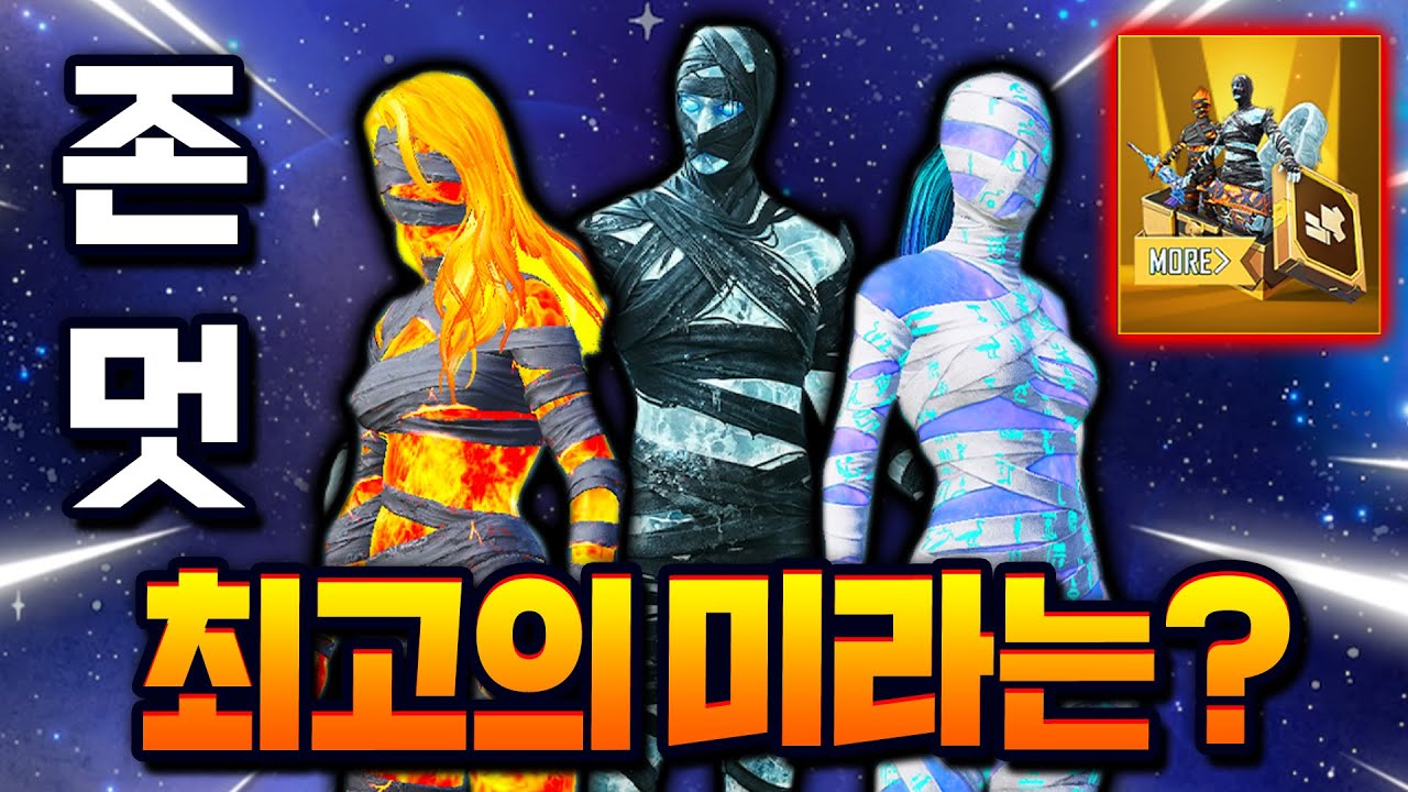 신상vs존멋vs근본 미라인데.. 과연 어떤 미라를 뽑아야할까??