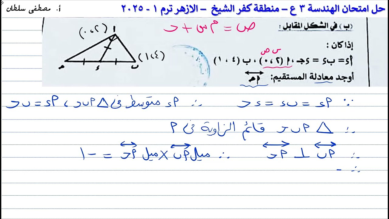 حل امتحان الهندسة و حساب المثلثات منطقة كفر الشيخ | الصف الثالث الاعدادي الازهر الترم الاول 2025