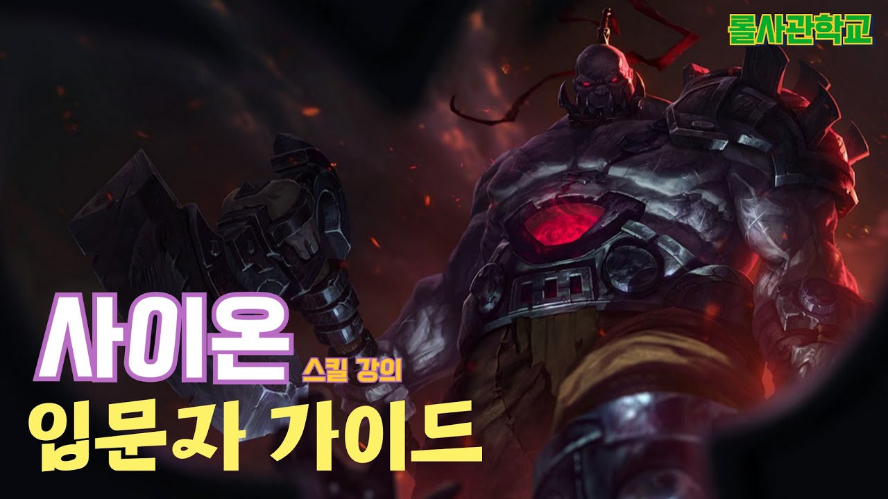 사이온 강의 및 스킬 요약 및 라인전(5분)