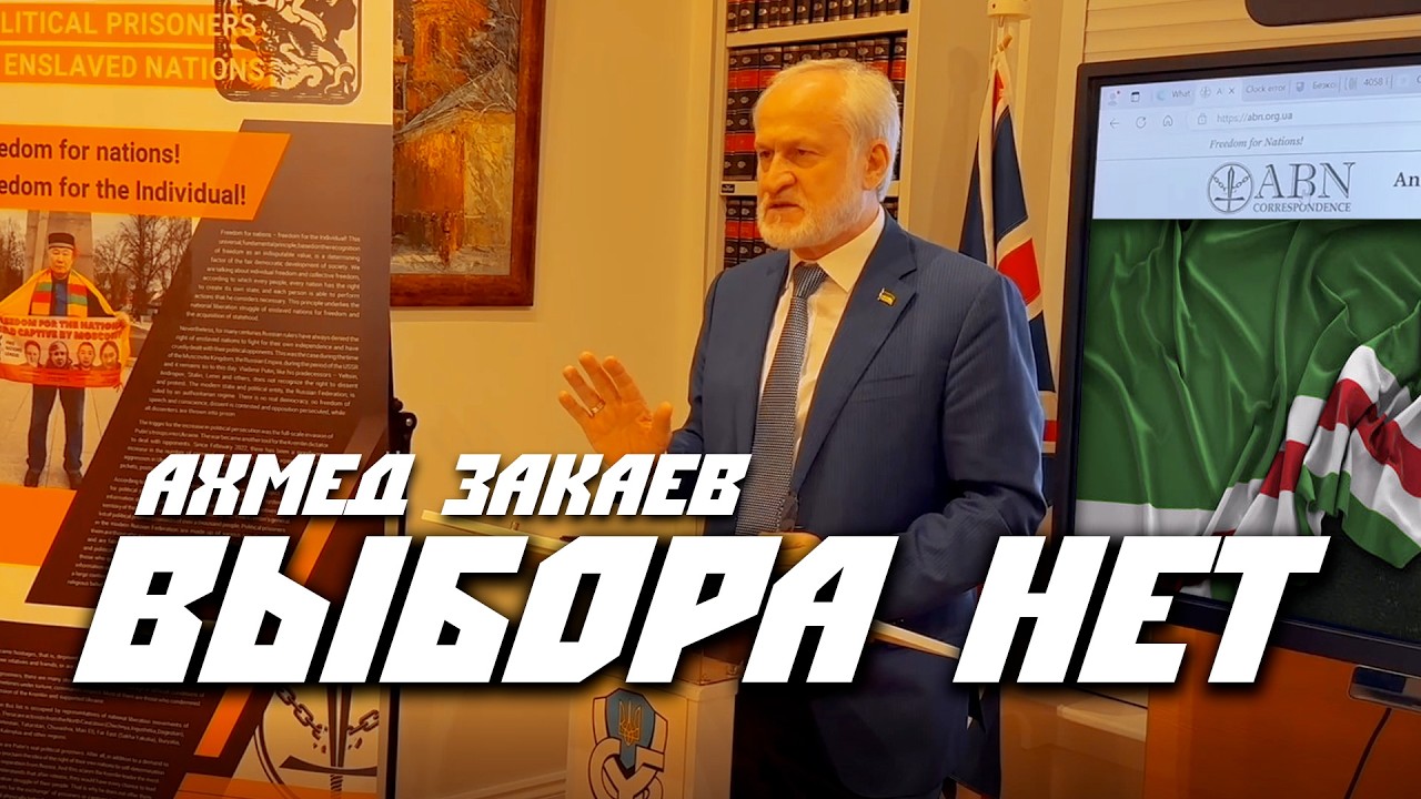 Ахмед Закаев: У нас нет другого пути, Россия должна перестать существовать! Выступление в Лондоне