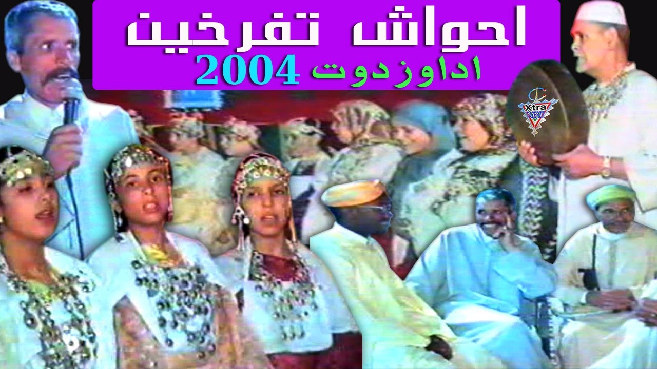 احواش تفرخين بنات اداوزدوت 2004