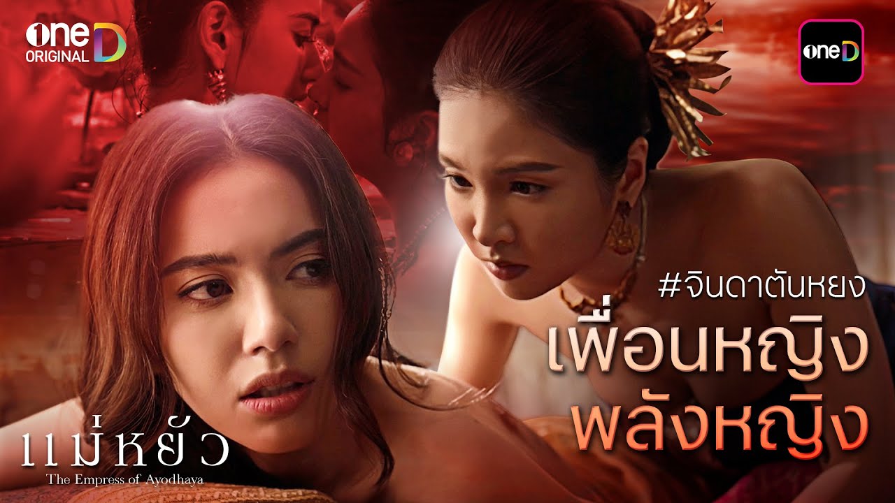 #จินดาตันหยง เพื่อนหญิงพลังหญิง | Special Clip | one31