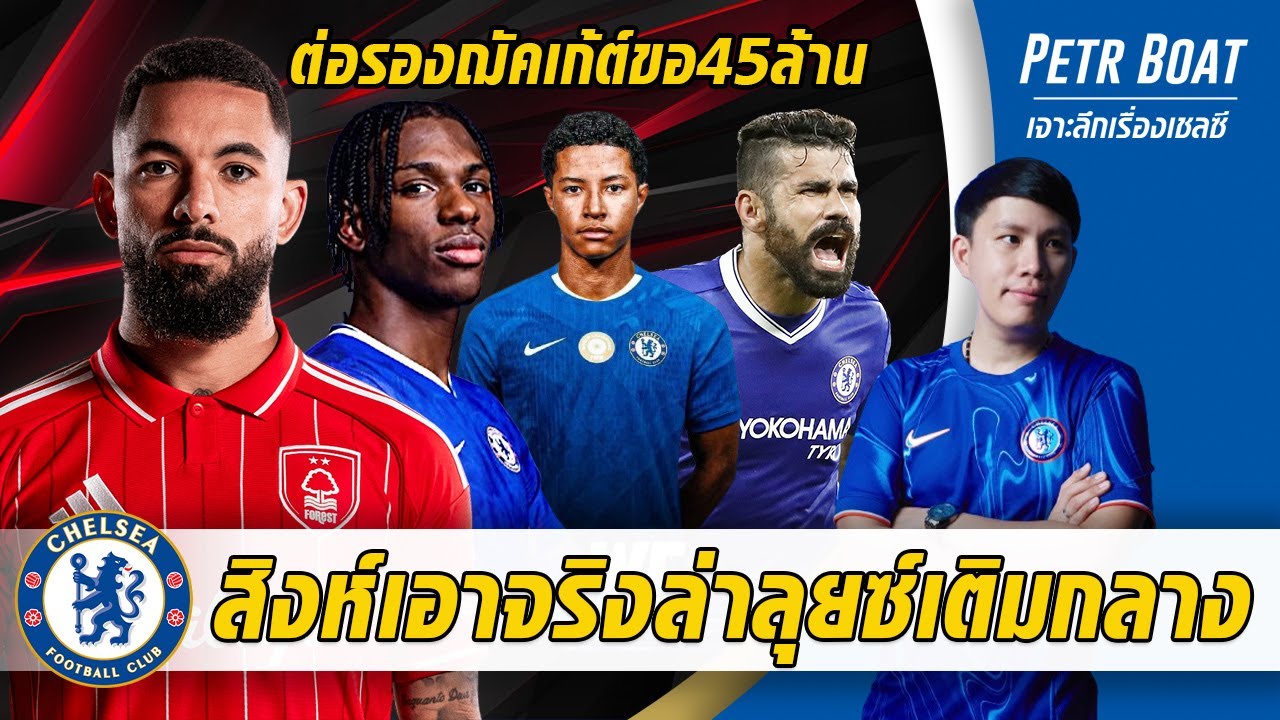 สิงห์เอาจริงล่าลุยซ์เติมกลาง-ดีลฌัคเก้ต์ขอต่อเหลือ 45 ล้านยูโร | สรุปข่าวเชลซี 23.01.69