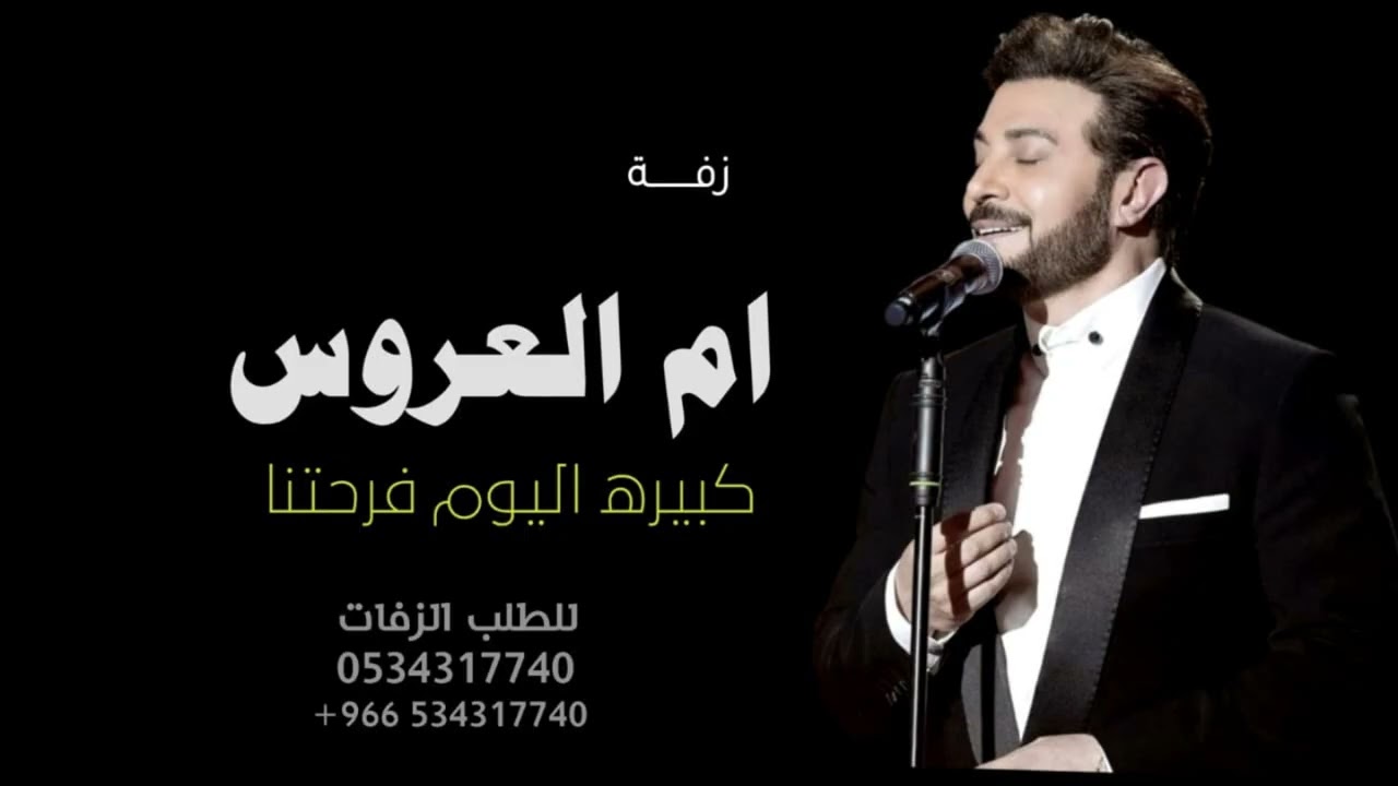 زفة ماجد المهندس  كبيره اليوم فرحتنا - زفة ام العروس باسم ام نايف
