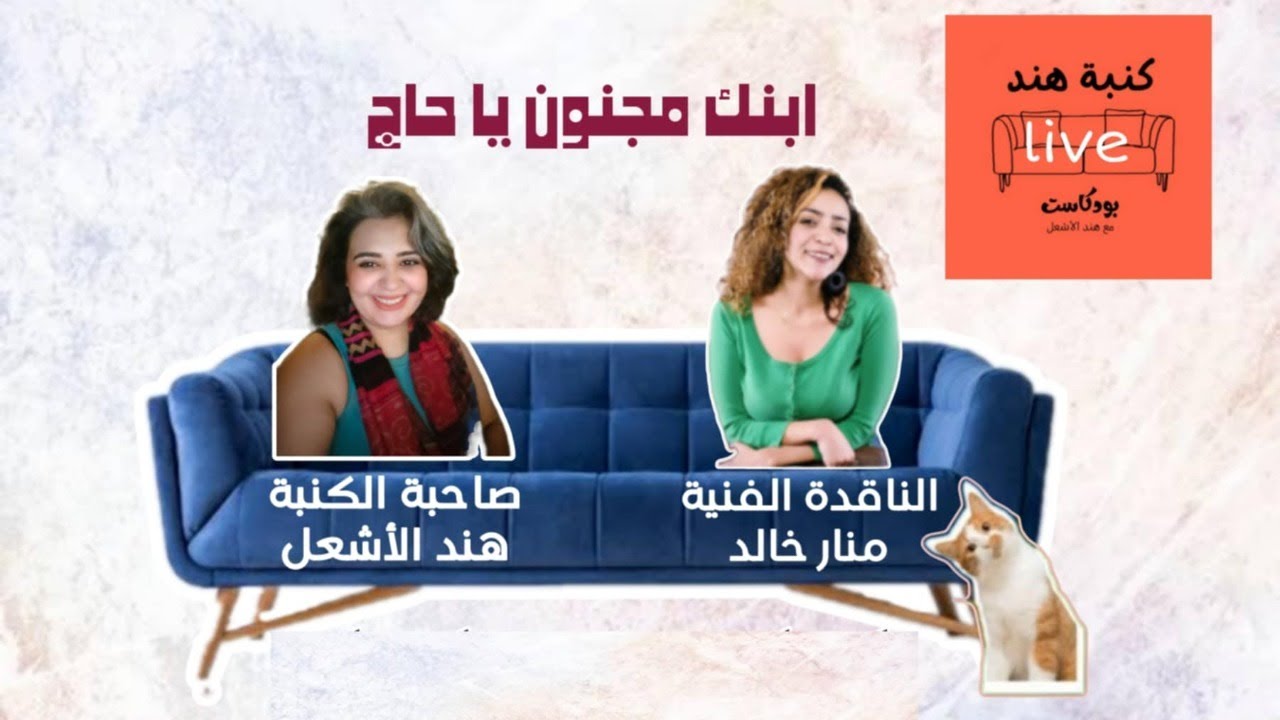 ابنك مجنون يا حاج مع هند الأشعل