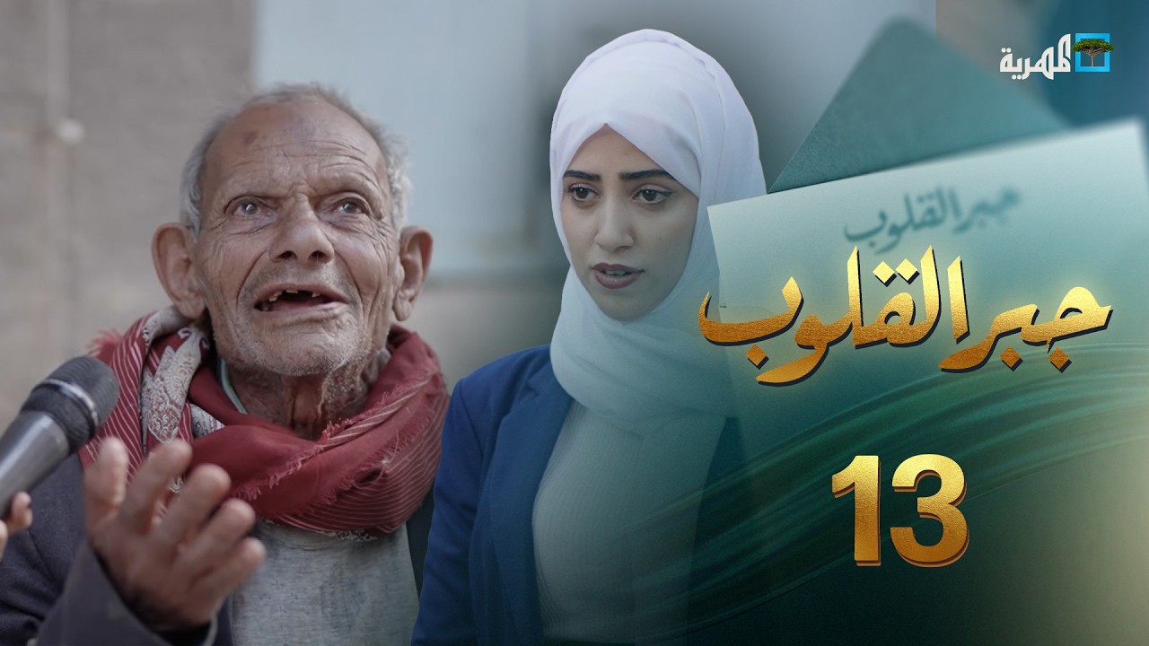 بيوت فقدت المعيل والعافية | جبر القلوب مع ماريا البتول | الحلقة 12