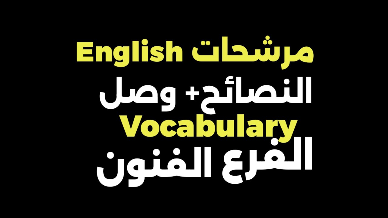 #مرشحات_انكليزي_فنون_النصائح