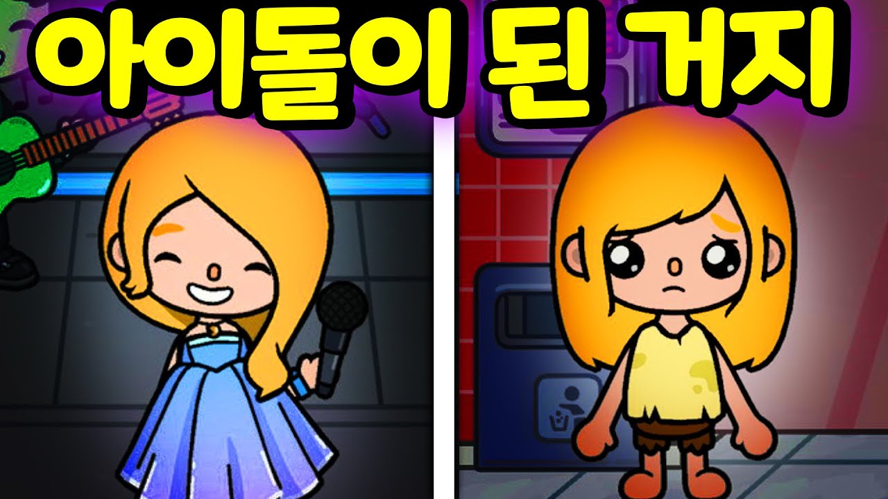 [단편 스토리 상황극] 가수가 꿈인 거지 소녀는 학교에서 청소를 하고 버스킹도 하다 한 남자아이를 알게 되는데 #아려랑 #아이돌 #상황극 #토카월드 #거지  [아려랑]