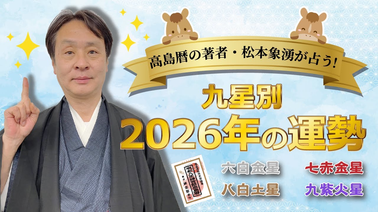 【保存版】2026年の運勢を九星別に徹底解説！｜後半（六白金星〜九紫火星）｜神宮館TV・九星気学・高島暦・占い・開運・午年
