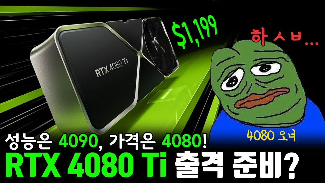 RTX 4080 Ti 드디어 나오나?