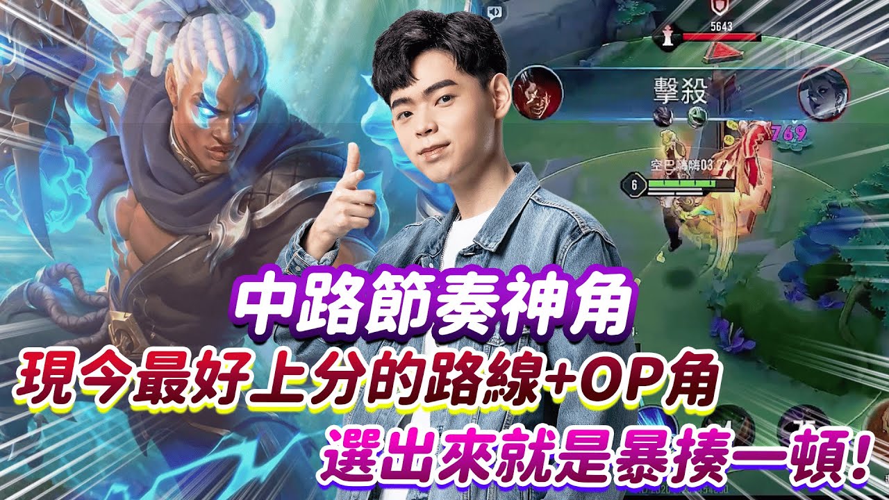 【傳說對決】中路節奏神角 現今最好上分的路線+OP角 選出來就是暴揍一頓！【0322】