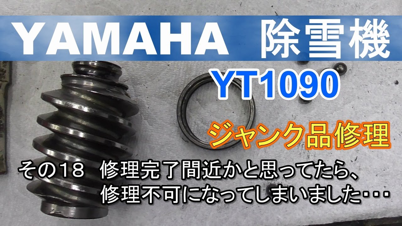 YAMAHA 除雪機 YT1090　ジャンク品修理 その１８ 修理完了間近かと思ってたら、まさかの修理不能に・・・