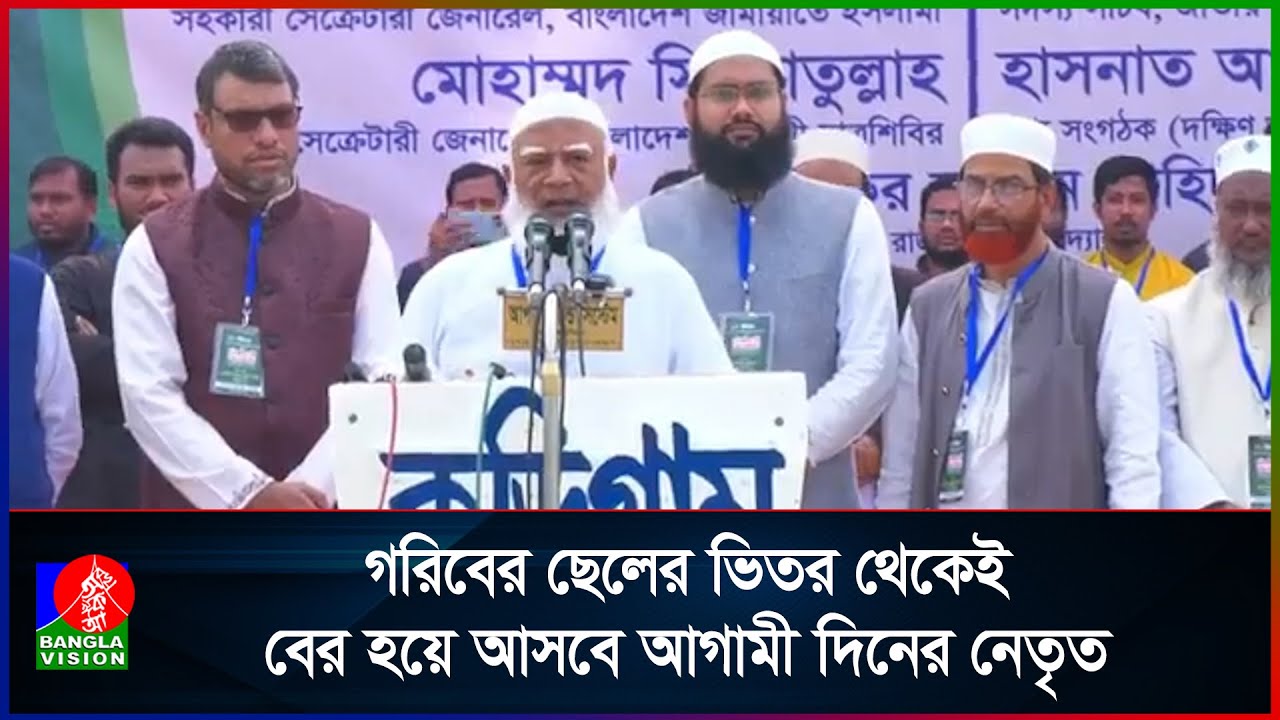 গরিবের ছেলের ভিতর থেকেই বের হয়ে আসবে আগামী দিনের নেতৃত্ব: জামায়াত আমির