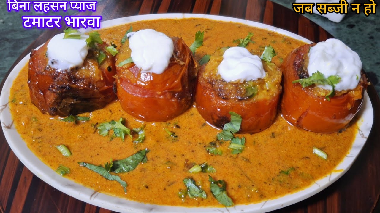 Stuffed tomato curry l टमाटर भारवा ग्रेवी सब्जी l टमाटर कि न्यू स्टाइल रेसिपी l TAMATAR Grevi sabji 
