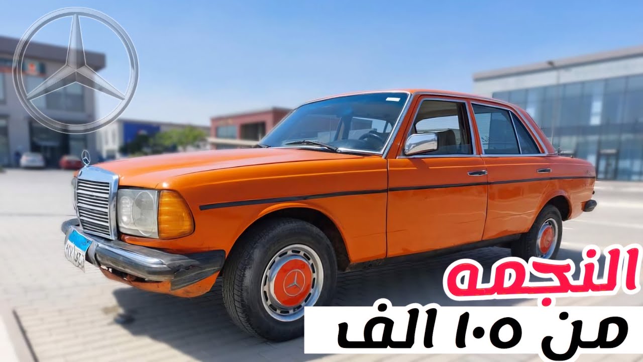 مهرجان السيارات المرسيدس من ١٠٥ الف جنية هتركب اوتوماتيك بدل الشاهين لعشاق النجمة و السعر الحنين ...