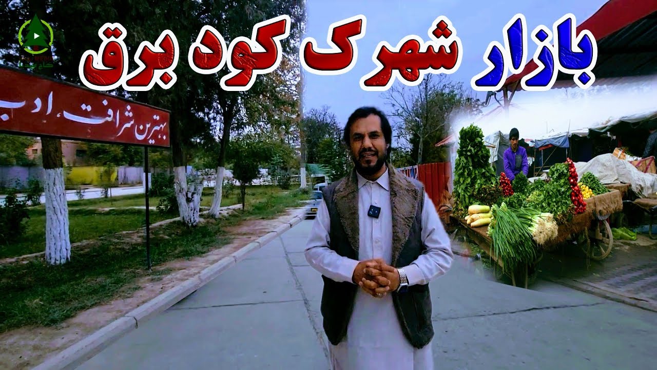 گزارش کاج از بازار پر جمع و جوش شهرک کود برق ولایت بلخ|مردم,سوپر مارکیت,نانوایی,قصابی,میوه تازه