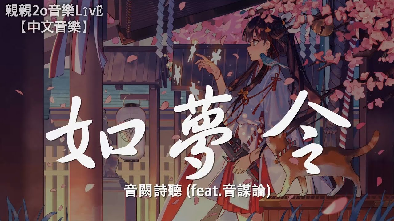 音謀論 - 如夢令 (feat.音闕詩聽)【動態歌詞Lyrics】