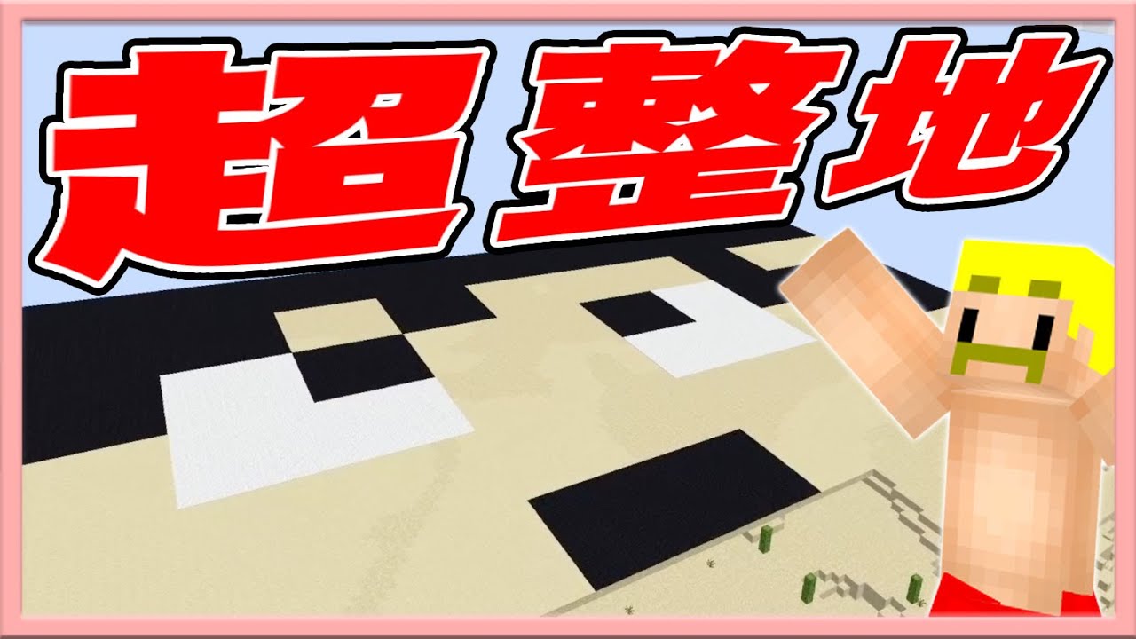 【マイクラ】『4時間』整地して超巨大なぼんじゅうるフェイス作ったったww カズクラコラボ2020#207【ドズぼん】