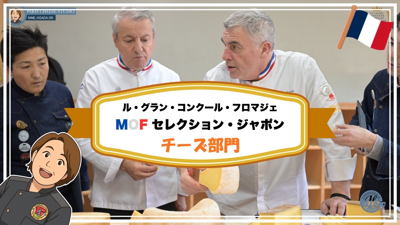 【第16話】MOF（フランス国家最優秀職人章）が日本の乳製品を審査！ル・グラン・コンクール・フロマジェ【チーズ部門】