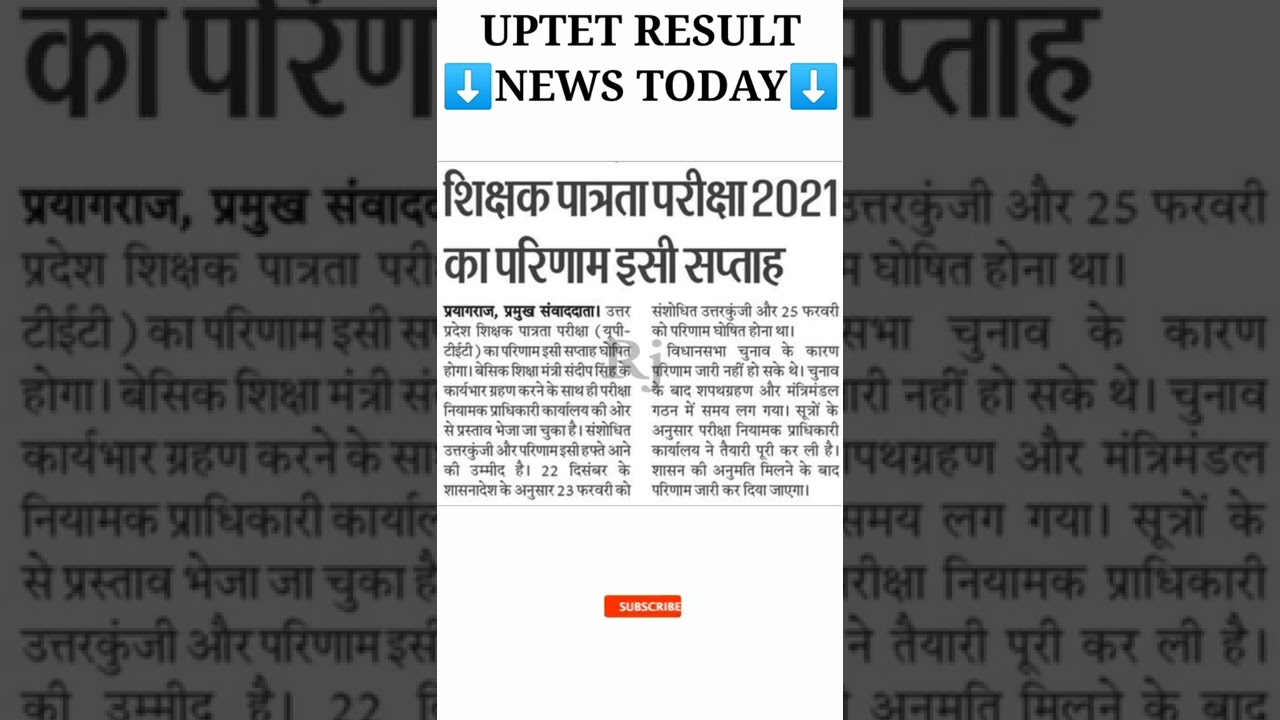 यूपी टेट रिजल्ट Official डेट घोषित आ गई खुशखबरी : PNP से | UPTET RESULT | UPTET REVISED ANSWER KEY