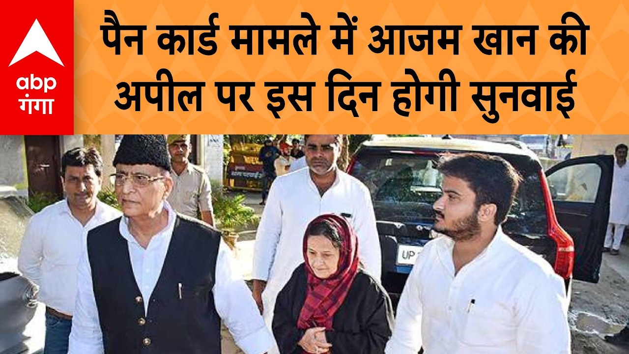 UP News: पैन कार्ड मामले में सजा के खिलाफ Azam Khan और अब्दुल्ला की अपील पर अब इस दिन होगी सुनवाई