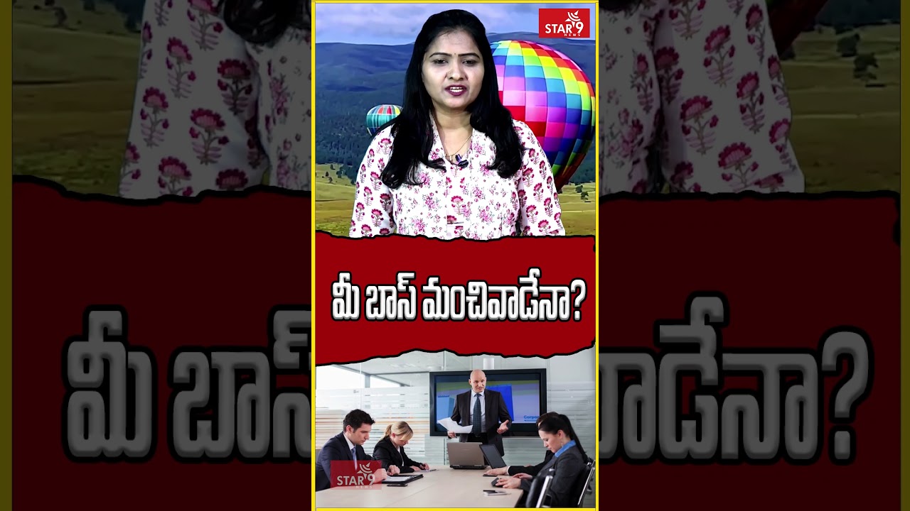 మీ బాస్ మంచివాడేనా? || Star9 News AP || Voice Of Truth || @star9newsap549