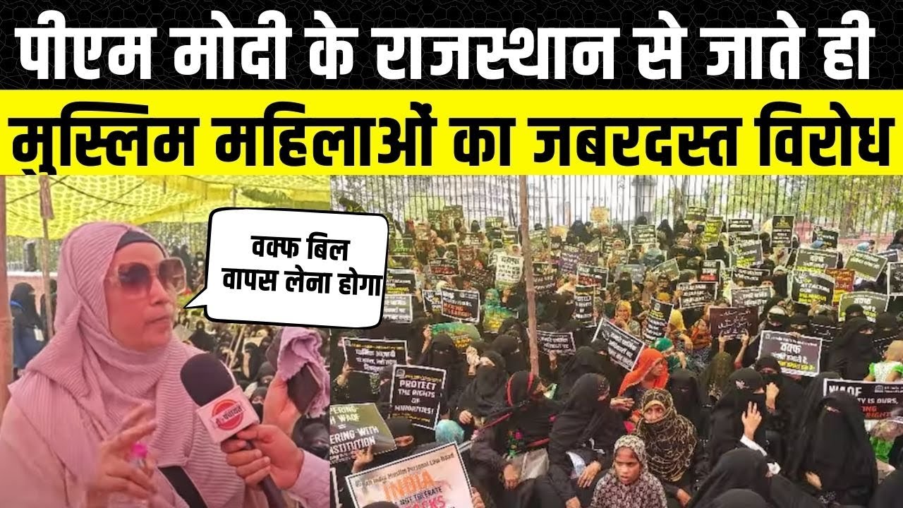 Waqf Ammendment Bill:  Jaipur में मुस्लिम महिलाओं का विरोध प्रदर्शन | Rajasthan| Political Panchayat