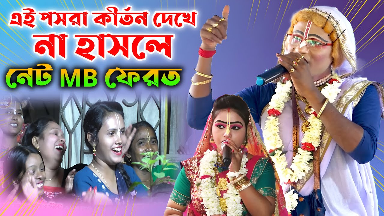 এই পসরা কীর্তন দেখে না হাসলে MB ফেরত | gour nitai pasara kirtan2025 | noukabilas Lila
