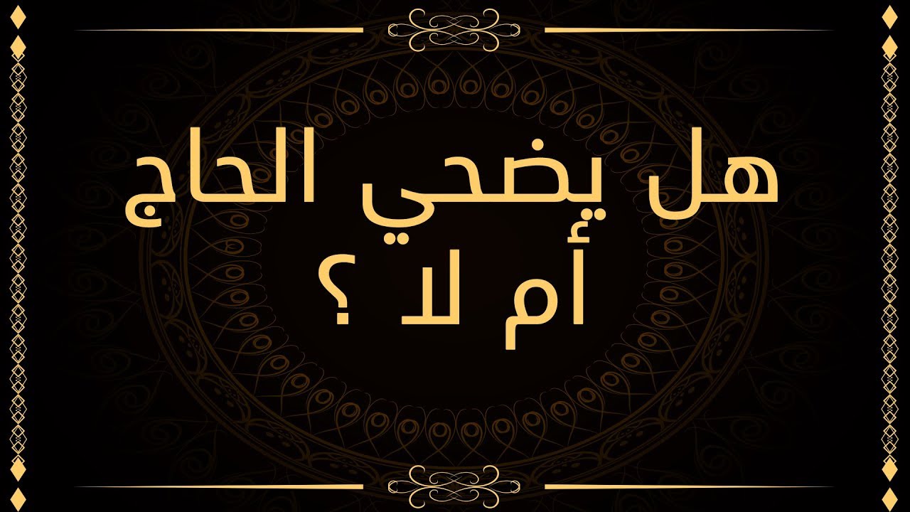 هل يضحي الحاج أم لا ؟ د . سعد بن عبدالله السبر