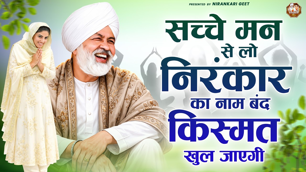 सच्चे मन से लो निरंकार का नाम बंद किस्मत खुल जाएगी | Nirankari Bhajan | Nirankari Song