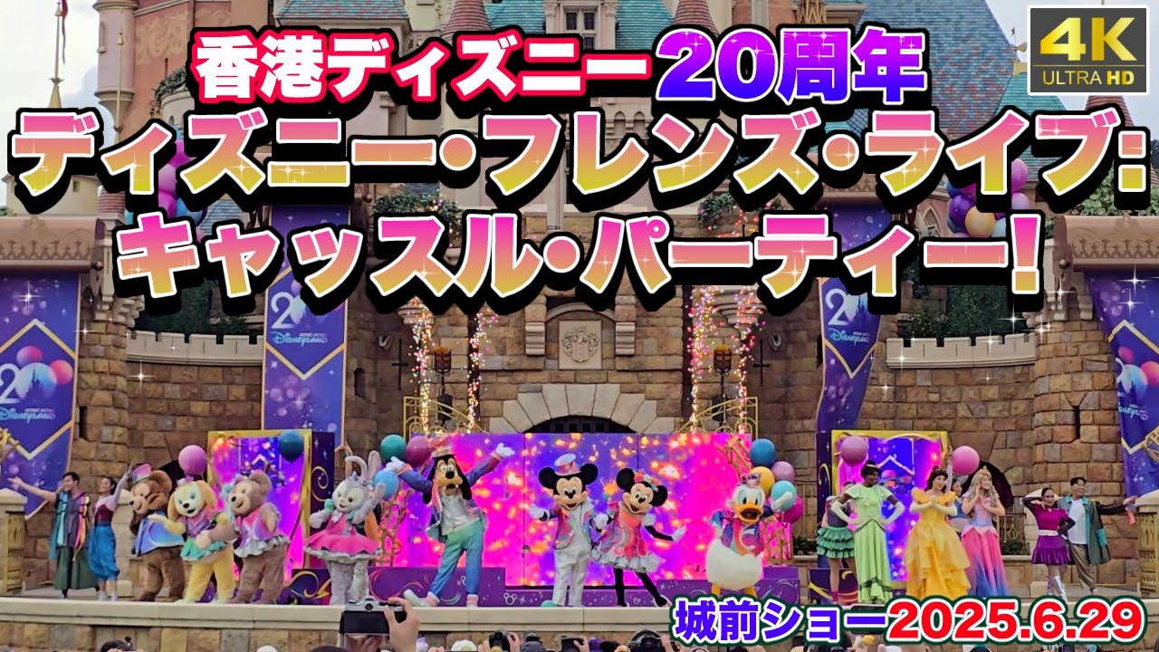 【4K｜高画質｜センター】Disney Friends Live Party at the Castle!「ディズニー・フレンズ・ライブ：キャッスル・パーティー！」﻿《香港ディズニーランド》
