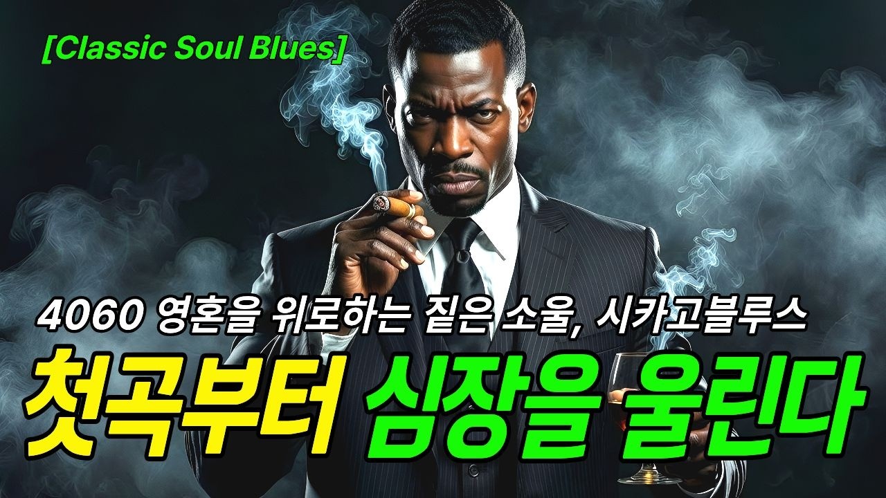 [Whiskey Blues] Пронзает сердце с первой ноты ｜ R&B Chicago Soul 🥃🎷｜Playlist
