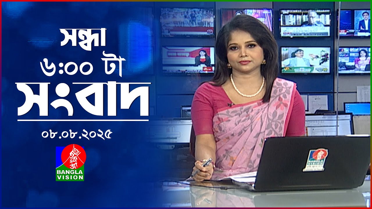 সন্ধ্যা ৬ টার বাংলাভিশন সংবাদ | ০৮ আগস্ট ২০২৫  | BanglaVision 6 PM News Bulletin | 08 Aug 2025