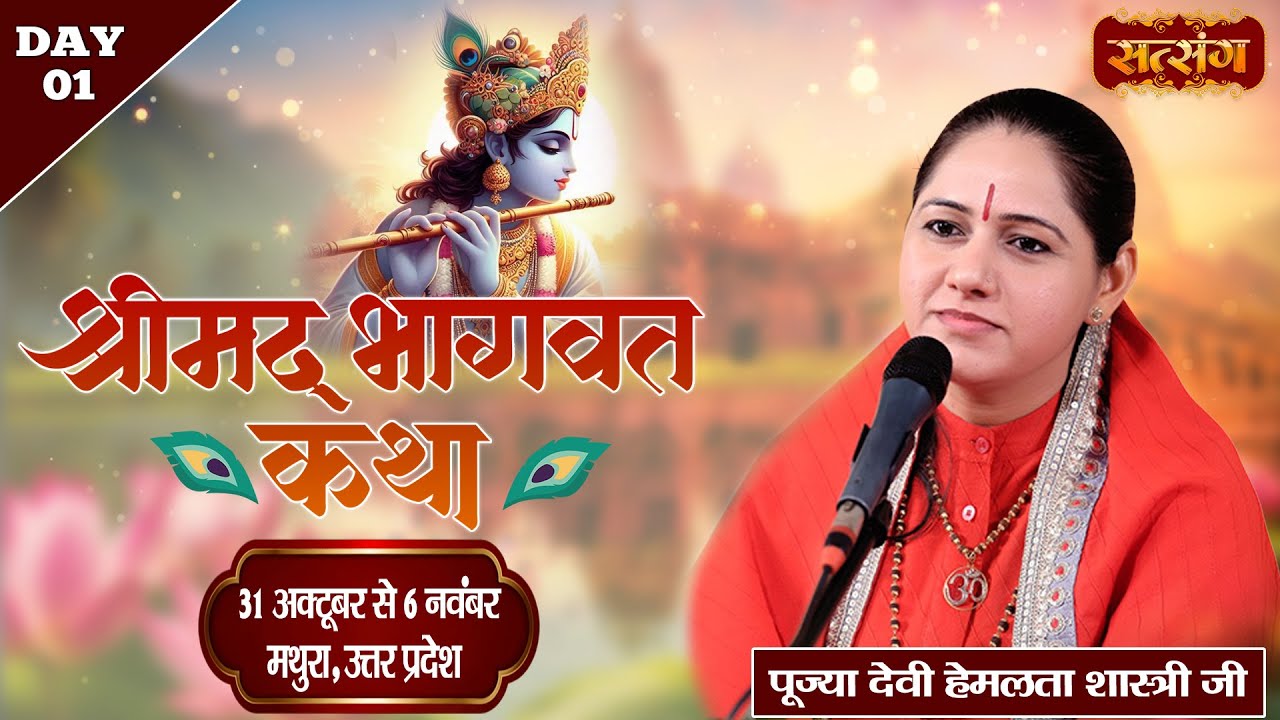 LIVE : Shrimad Bhagwat Katha !! Devi Hemlata Shastri Ji ~ 31 Oct. !! Mathura, U.P. !! Day 01