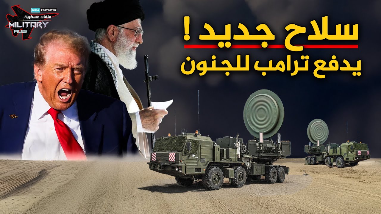 سلاح إيران الجديد… يشل الاقمار الامريكية ويدفع ترامب للجنون!!