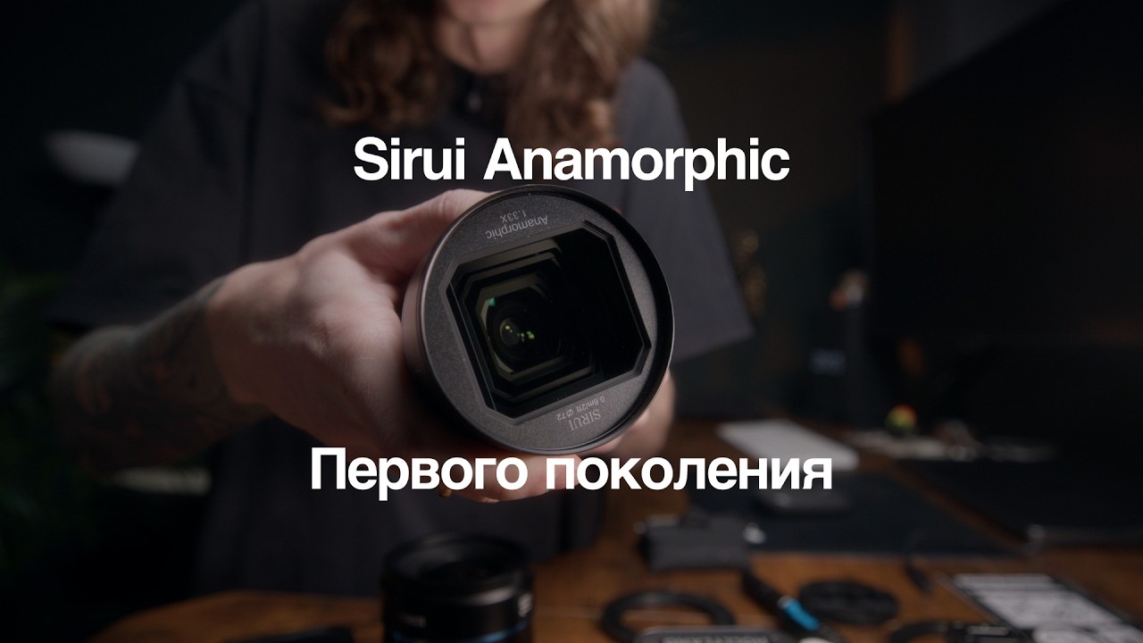 Sirui Anamorphic 24mm Первого поколения в 2026