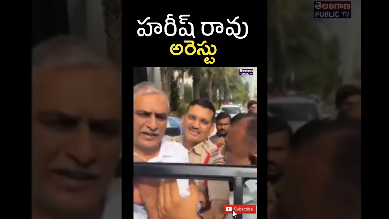 Harish Rao Arrested #harishrao #pol#telanganapublictv