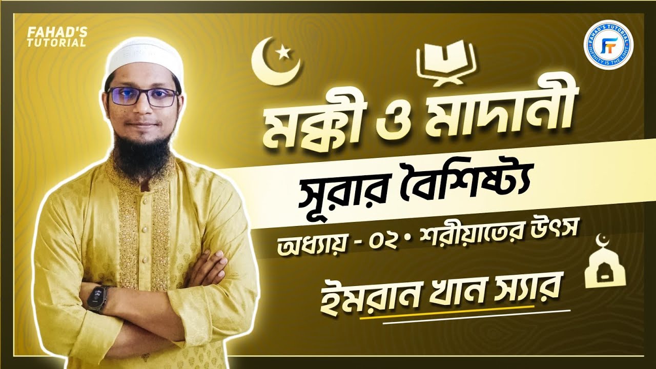 ০২. মক্কী ও মাদানী সূরার বৈশিষ্ট্য | তিলাওয়াত : গুরুত্ব ও মাহাত্ম্য | ২য় অধ্যায় | শরীয়াতের উৎস